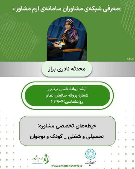 محدثه نادری براز