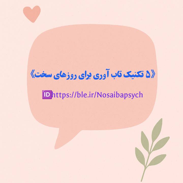 5 تکنیک تاب آوری در جنگ