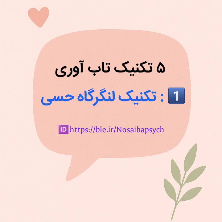 1.تکنیک لنگر گاه حسی